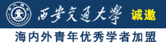 www.操逼视频免费看诚邀海内外青年优秀学者加盟西安交通大学