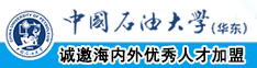 日本老肥婆女大BB黄色视频中国石油大学（华东）教师和博士后招聘启事