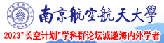 大鸡吧插美女南京航空航天大学2023“长空计划”学科群论坛诚邀海内外学者