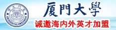 弟弟的坤坤插入姐姐的蜜桃里厦门大学诚邀海内外英才加盟