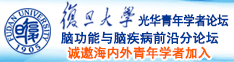 鸡巴巴操逼诚邀海内外青年学者加入|复旦大学光华青年学者论坛—脑功能与脑疾病前沿分论坛